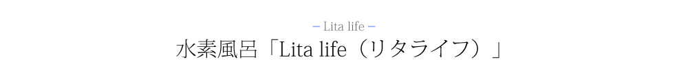 水素風呂「Lita life（リタライフ）