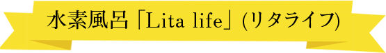 水素風呂「Lita ｌife(リタライフ)」医療や美容業界で話題の水素風呂をもっと自宅で簡単に。