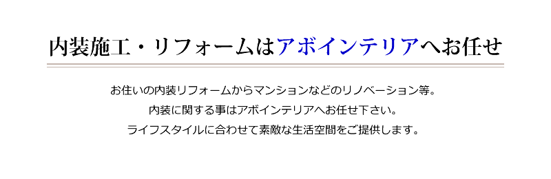 内装施工・リフォームはアボインテリアへお任せ