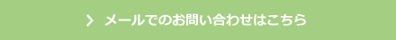 メールでのお問い合わせはこちら